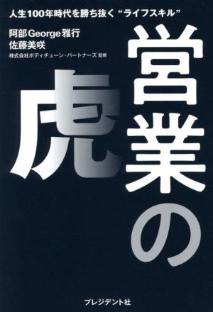 営業の虎 人生100年時代を勝ち抜く“ライフスキル