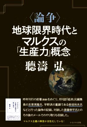 〈論争〉地球限界時代とマルクスの「生産力」概念