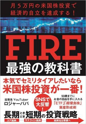 FIRE 最強の教科書 月5万円の米国株投資で経済的自立を達成する！