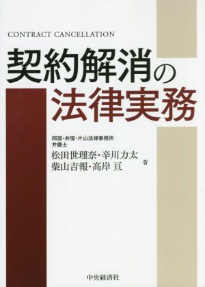 契約解消の法律実務