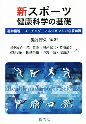 新スポーツ健康科学の基礎 運動指導,コーチング,マネジメントの必須知識