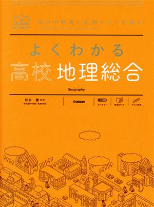 よくわかる 高校地理総合 毎日の勉強と定期テスト対策に MY BEST