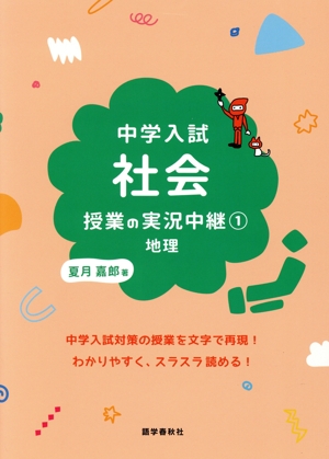 中学入試 社会授業の実況中継(1) 地理 実況中継シリーズ