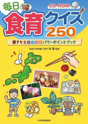 毎日食育クイズ250 書きかえ自由自在パワーポイントブック