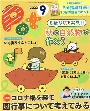 ポット(2022年9月号) 大特集 コロナ禍を経て 園行事について考えてみる