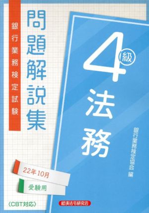 銀行業務検定試験 法務4級 問題解説集(22年10月受験用)