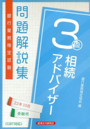 銀行業務検定試験 相続アドバイザー3級 問題解説集(22年10月受験用)