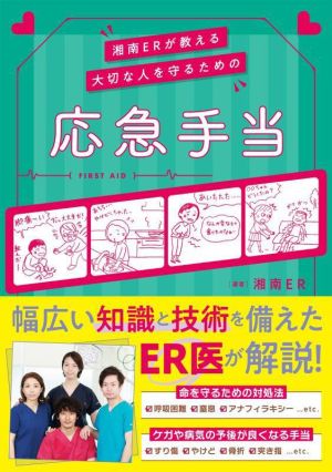 湘南ERが教える大切な人を守るための応急手当