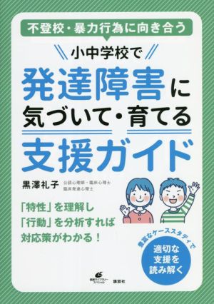 不登校・暴力行為に向き合う小中学校で発達障害に気づいて・育てる支援ガイド 健康ライブラリースペシャル