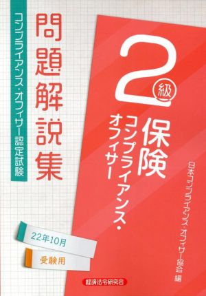 保険コンプライアンス・オフィサー2級 問題解説集(22年10月受験用) コンプライアンス・オフィサー認定試験