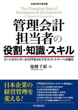 管理会計担当者の役割・知識・スキル ビーンカウンターからFP&Aビジネスパートナーへの進化 牧誠財団研究叢書19