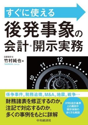 すぐに使える 後発事象の会計・開示実務