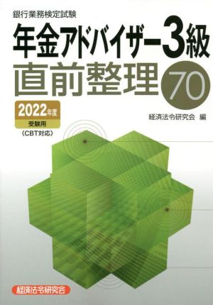 銀行業務検定試験 年金アドバイザー3級 直前整理70(2022年度受験用)