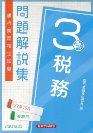 銀行業務検定試験 税務3級 問題解説集(22年10月受験用)