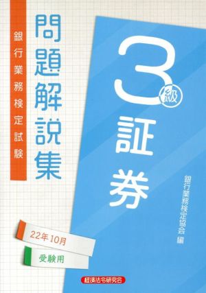 銀行業務検定試験 証券3級 問題解説集(22年10月受験用)