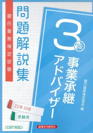 銀行業務検定試験 事業承継アドバイザー3級 問題解説集(22年10月受験用)