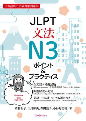 JLPT文法N3ポイント&プラクティス日本語能力試験対策問題集