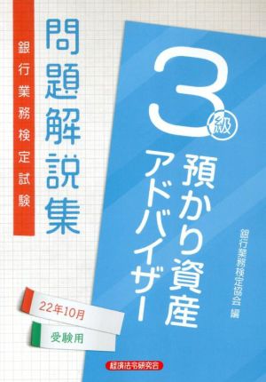 銀行業務検定試験 預かり資産アドバイザー3級 問題解説集(22年10月受験用)