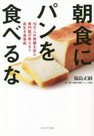 朝食にパンを食べるな 10万人の胃腸を診た専門医が教える!!長生き食事術