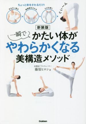 一瞬でかたい体がやわらかくなる美構造メソッド 新装版 ちょっと体をさわるだけ！