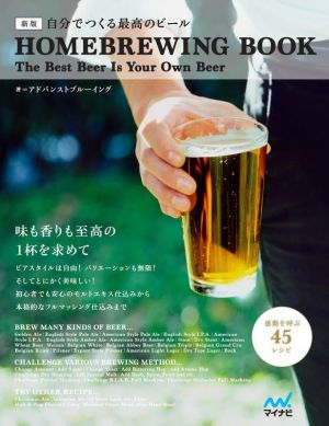 自分でつくる最高のビール 新版