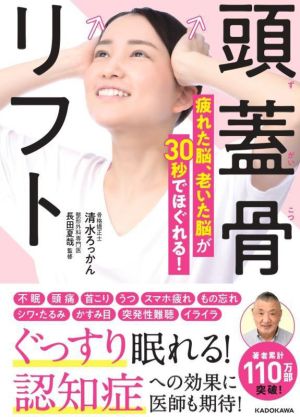 頭蓋骨リフト 疲れた脳、老いた脳が30秒でほぐれる！