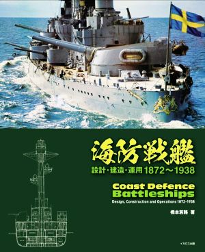 海防戦艦 設計・建造・運用1872～1938