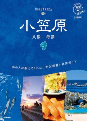 小笠原 3訂版 父島 母島 地球の歩き方JAPAN 島旅08