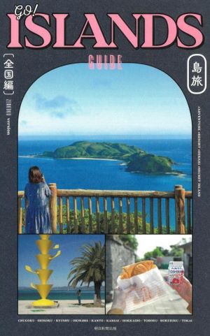 GO！ISLANDS GUIDE 島旅 全国編