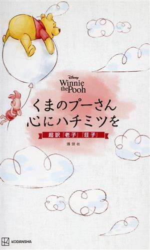 くまのプーさん 心にハチミツを 超訳『老子』『荘子』 Disney Winnie the Pooh