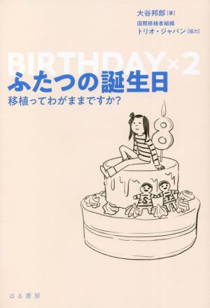 ふたつの誕生日 移植ってわがままですか？