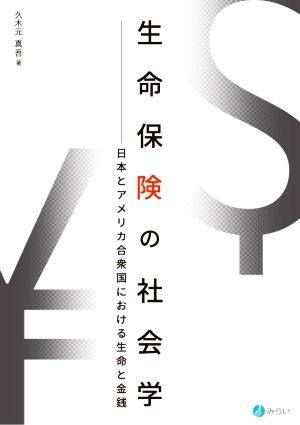 生命保険の社会学 日本とアメリカ合衆国における生命と金銭