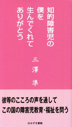 知的障害児の僕を生んでくれてありがとう