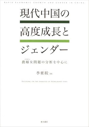 現代中国の高度成長とジェンダー 農嫁女問題の分析を中心に