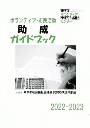 ボランティア・市民活動助成ガイドブック(2022-2023)