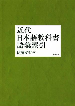 近代日本語教科書語彙索引