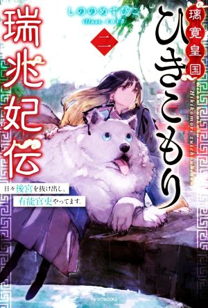 璃寛皇国ひきこもり瑞兆妃伝(二)日々後宮を抜け出し、有能官吏やってます。カドカワBOOKS