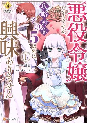 悪役令嬢だそうですが、攻略対象その5以外は興味ありません(1) レジーナC