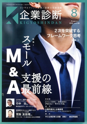企業診断(8 August 2022) 月刊誌