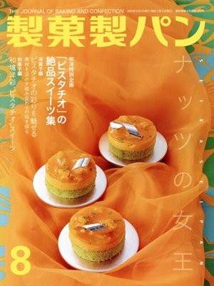 製菓製パン(8 2022) 月刊誌