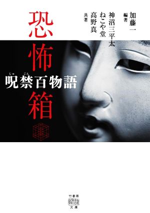 恐怖箱 呪禁百物語竹書房怪談文庫