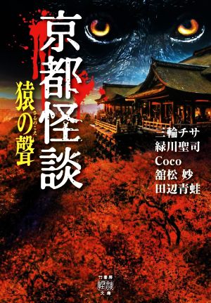 京都怪談 猿の聲 竹書房怪談文庫