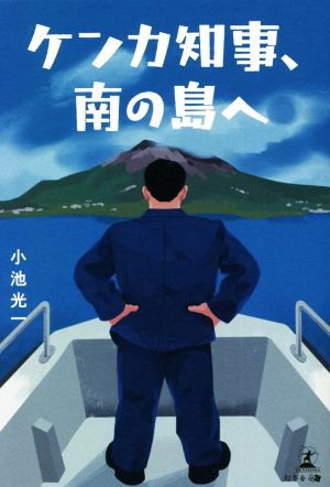 ケンカ知事、南の島へ