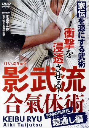 影武流合氣体術 究極の当身技 鎧通し編