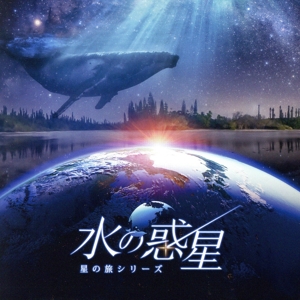 KAGAYAスタジオ 全天周プラネタリウム番組「水の惑星-星の旅シリーズ-オリジナルサウンドトラック」