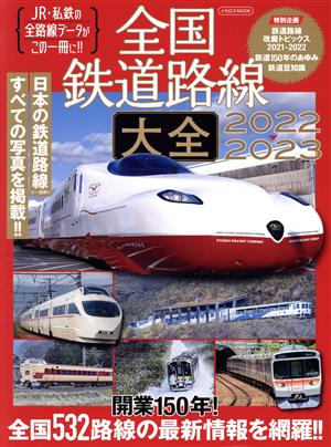 全国鉄道路線大全(2022-2023) JR・私鉄の全路線データがこの一冊に!! イカロスMOOK