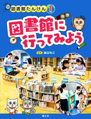 図書館に行ってみよう 図書館たんけん1