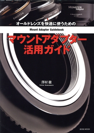 マウントアダプター活用ガイド オールドレンズを快適に使うための 玄光社ムック