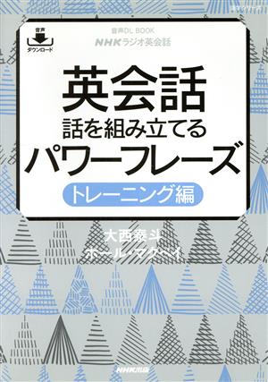 英会話 話を組み立てるパワーフレーズ トレーニング編音声DL BOOK NHKラジオ英会話