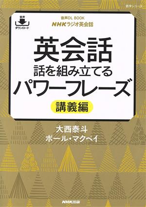 英会話 話を組み立てるパワーフレーズ 講義編音声DL BOOK NHKラジオ英会話